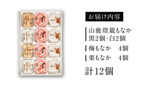 銘菓燈籠もなか・梅もなか・栗もなかのセット 計12個入り【早瀬錦堂】[ZBE003]