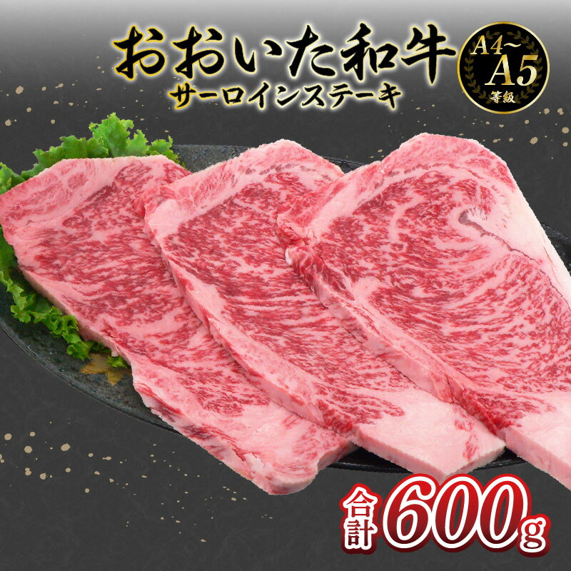【ふるさと納税】厳選A4〜A5等級 おおいた和牛 サーロインステーキ 3枚 600g サーロイン ステーキ 霜降り 高級 黒毛和牛 和牛 3枚セット ギフト A4ランク A5ランク とろける 食感 やわらか 鉄板焼き 冷凍 ブランド牛 九州 お肉 牛肉 ご馳走 お祝い 和牛サーロイン A01130