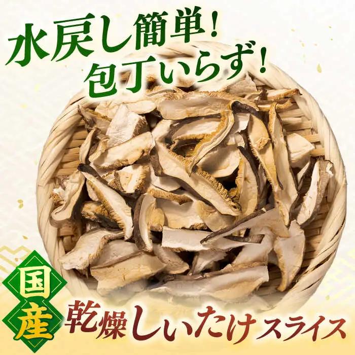 乾燥椎茸 スライス 3袋セット 桂川町/オドラ株式会社 [ADBA013] 乾燥しいたけしいたけスライス 干ししいたけ 国産