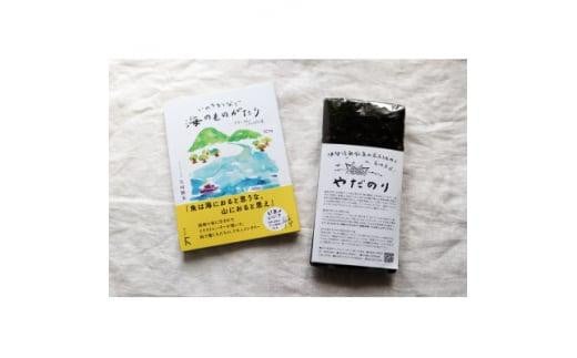 『あの味が忘れられない!』大人気「やだのり(新海苔)」45枚+新本「いのちをつなぐ海のものがたり」