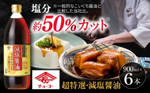 チョーコーギフト 減塩醤油 900ml 6本セット / 醤油 九州 濃口 こいくち しょうゆ 醤油セット 調味料 グルメ 贈り物 人気 しょうゆ 九州 九州醤油 常温 ギフト / 大村市 / チョーコー醤油 [ACYY009]