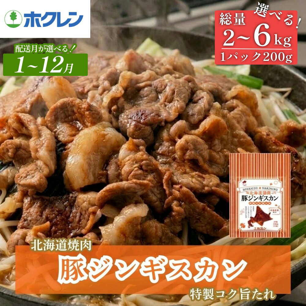 【ふるさと納税】【選べる　配送月】北海道焼肉シリーズ 豚ジンギスカン 選べる 数量 2kg - 6kg (200g×10-30パック)北海道 安平町 焼肉 豚肉 カルビ セット バーベキュー おうち焼肉 冷凍 小分け