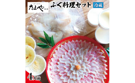 ふぐ 刺し 唐揚げ 白子茶碗蒸し グラタン セット 4人前 冷蔵 とらふぐ まふぐ たまや本店 下関 山口