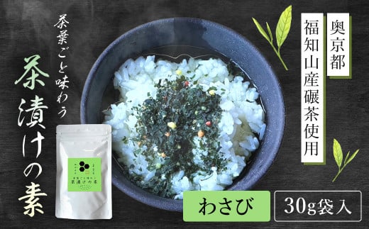 茶葉ごと味わう茶漬けの素　わさび［30ｇ袋入・奥京都 福知山産碾茶使用］  ふるさと納税 お茶漬け お茶漬けの素 わさび ワサビ 贅沢 碾茶 茶葉 京都府 福知山市 FCD006