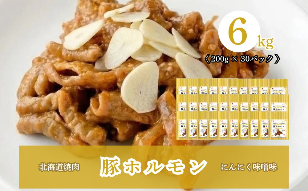 北海道焼肉 豚ホルモンにんにく味噌味 6kg ( 200g × 30パック )