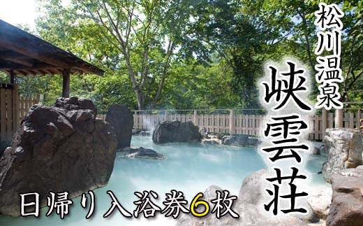 
                  松川温泉 峡雲荘 日帰り入浴券 6枚セット ／ 温泉 入浴券 日帰り 日帰り入浴 日帰り温泉 温泉券 温泉利用券 露天風呂 源泉かけ流し 露天風呂 回数券 利用券 チケット 混浴 混浴露天風呂 女性専用露天風呂 入浴 旅 トラベル 旅行 日帰り旅行 東北 岩手県 八幡平市 おすすめ オススメ 
                