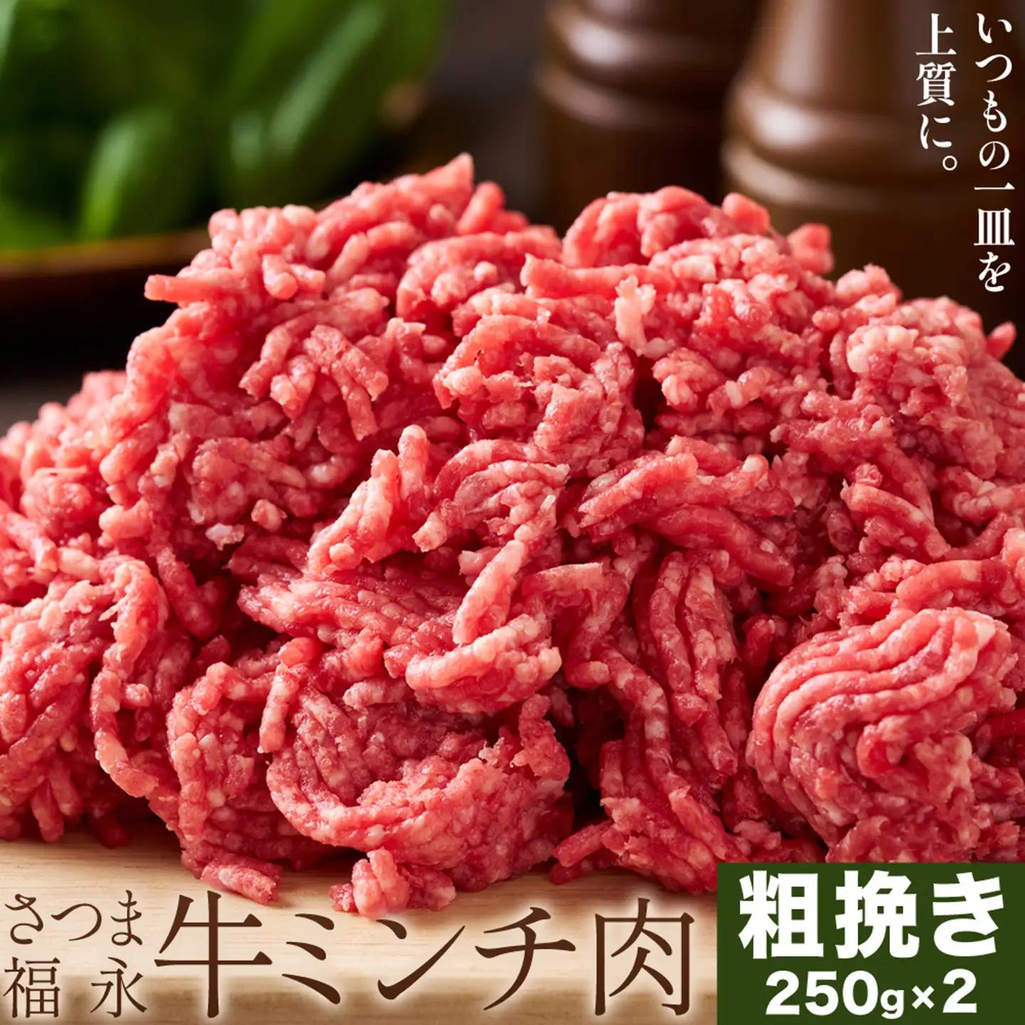 さつま福永牛 ミンチ肉 粗挽き 250g×2パック 福永畜産《30日以内に出荷予定(土日祝除く)》 鹿児島県 さつま町 和牛 福永牛 ミンチ 粗挽き 肉 国産