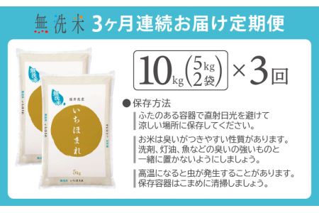 無洗米の定期便3回お届け！米どころ福井の無洗米！無洗米いちほまれ10kg×3回 [e27-d003] 福井県 無洗米 いちほまれ 定期便 3ヶ月連続 米 お米 福井県産無洗米 いちほまれ無洗米 おいし