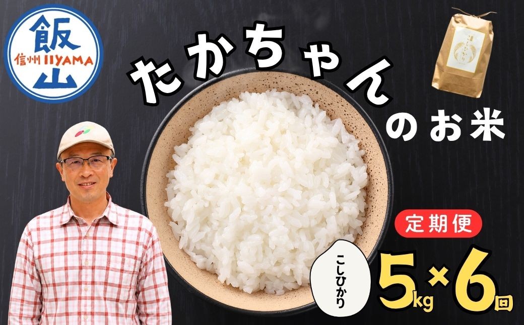 
                  新米《定期便》11月発送開始 5kg×6回 たかちゃんのお米（コシヒカリ） 合計30kg サイクルファーム ｜長野県 飯山市 信州 こしひかり 木島 コメ ごはん おいしい オススメ（Cw-004-11）
                