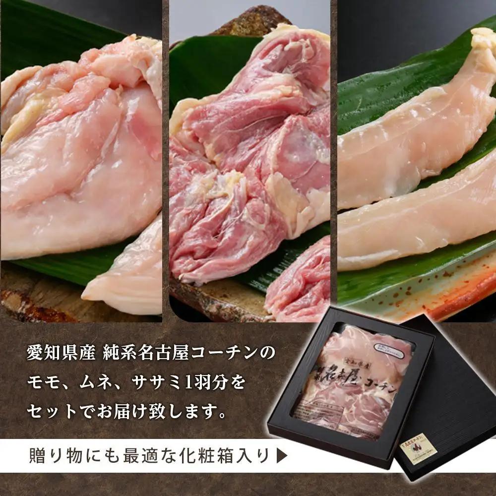 純系名古屋コーチン　豪華鶏肉セット 地鶏