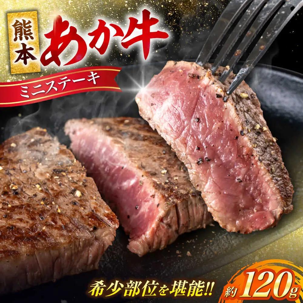 熊本あか牛 ミニステーキ約120g（1枚）[AYCB061]