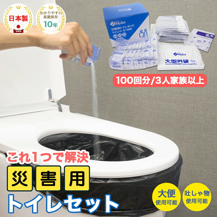 【ふるさと納税】災害用トイレセット 100回分 マイレット S-100 (非常用トイレや防災グッズ、防災トイレ)