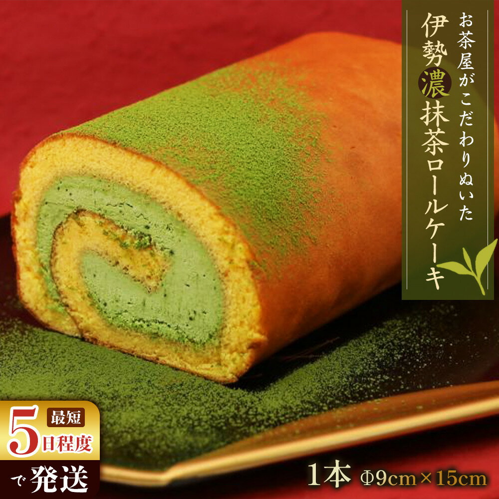 【ふるさと納税】お茶屋がこだわりぬいた伊勢濃抹茶ロールケーキ　