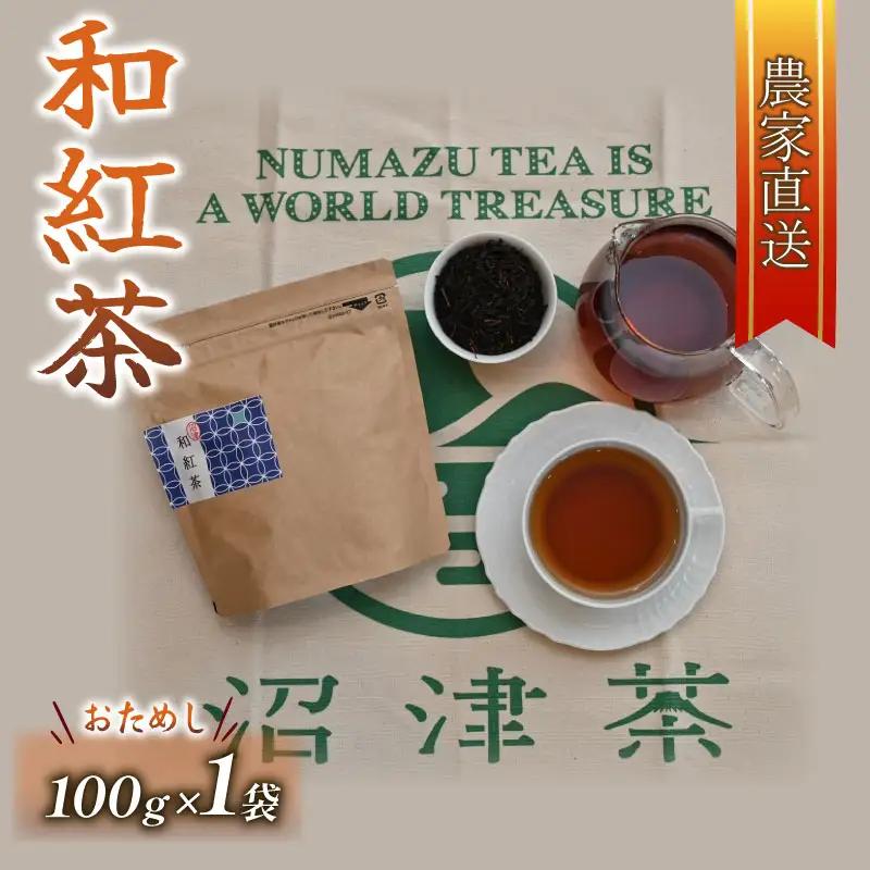 和紅茶 茶葉 100g 1袋 農家直送 紅茶 茶葉 静岡