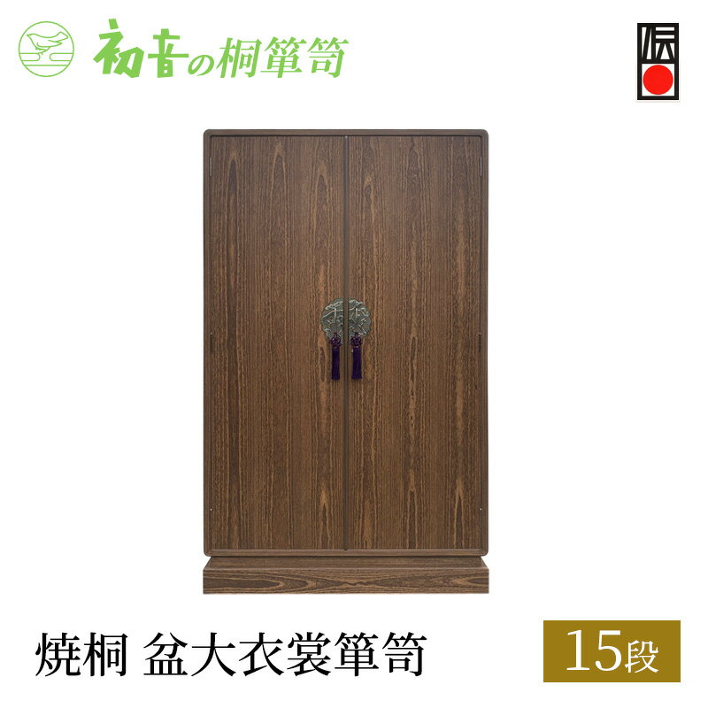 【ふるさと納税】桐たんす 焼桐 厚胴 15段 盆 大 衣裳 箪笥 初音の家具 チェスト 衣裳盆 引き出し 和箪笥 衣装ダンス 洋服タンス 着物 着物用 着物収納 洋服 衣類 服 収納 衣類収納 日本製 木製 桐 完成品 インテリア 家具 収納家具 伝統工芸 工芸 大阪府 岸和田市