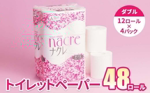 【11月 発送】トイレットロール (ダブル) 48個 トイレットペーパー シングル ダブル 福祉施設支援 2倍 3倍 無香料 日用消耗品 トイレ用品 備蓄 防災 パルプ100% 送料無料 岩手県 北上市 D0519-11