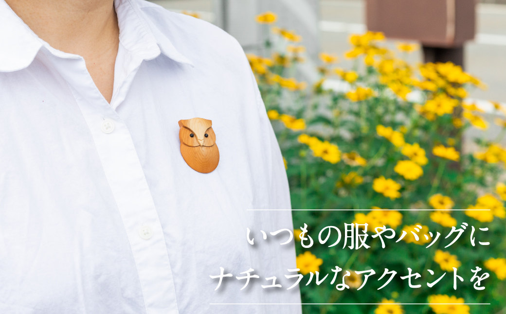 一位一刀彫師がデザインしたブローチ 森の仲間たちシリーズ 5種から選べる 木製 ブローチ ナチュラル [EI019]