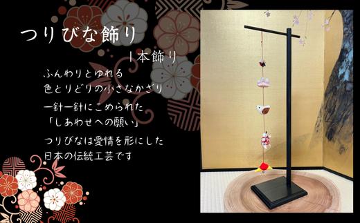 
            つりびなかざり・1本かざり(Aタイプ)
          