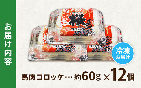『純国産』熊本の味「桜」 国産 馬肉 100% 馬肉 コロッケ 計12個 【有限会社 九州食肉産業】[AYCN117]