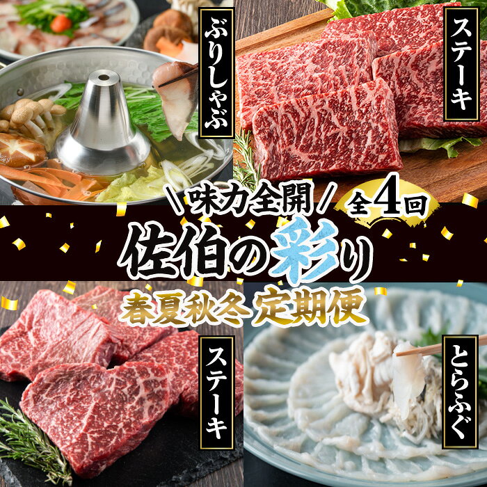 【ふるさと納税】＜先行予約受付中！2027年1月中旬より配送開始予定＞＜定期便・全4回＞味力全開！佐伯の彩り 春夏秋冬 定期便(該当月にお届け) 期間限定 鰤 ブリ ステーキ モモ とらふぐ 刺身 ふぐ 鍋 セット コンシェルジュ【BR115】【佐伯市ふるさと納税事業者協議会】