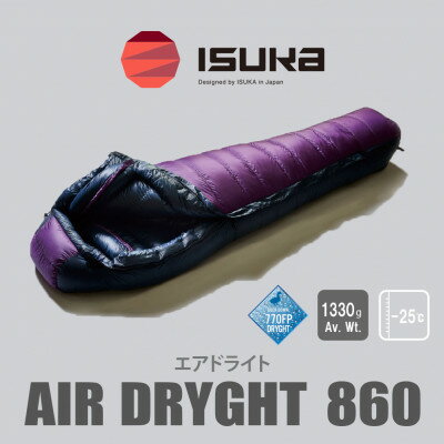 【ふるさと納税】《シュラフ寝袋》エア ドライト860　パープル　登山やアウトドア・キャンプ、車中泊用です。【1621055】