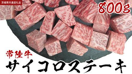 【常陸牛】 サイコロステーキ 800g (茨城県共通返礼品) ヒレ サーロイン トモサンカク ランプ イチボ 常陸牛 ひたち 牛肉 ブランド 黒毛和牛 和牛 国産黒毛和牛