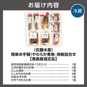 180040 簡単お手軽・やわらか煮魚・焼鮭詰合せ
