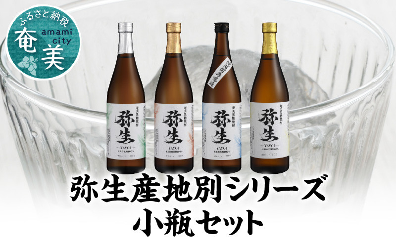 
            【弥生産地別シリーズ】「弥生」西表島・波照間島・多良間島・与那国島 720ml　A024-011
          