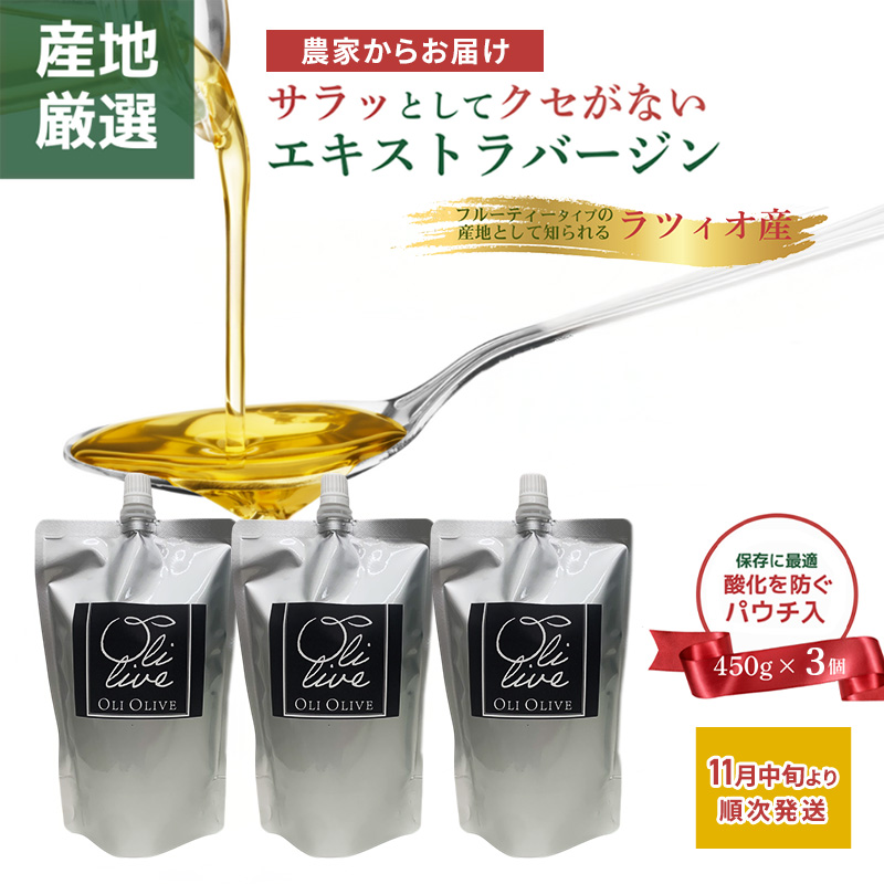 産地厳選 イタリア産エキストラバージンオリーブオイル 450g×3個 【11月中旬より順次発送】調味料 油 オリーブ油 ⾷⽤油 静岡県 袋井市