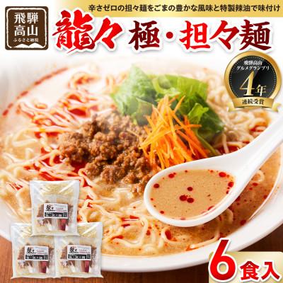 ふるさと納税 高山市 龍々 極・担々麺(2食入り×3袋/6食分) PT008