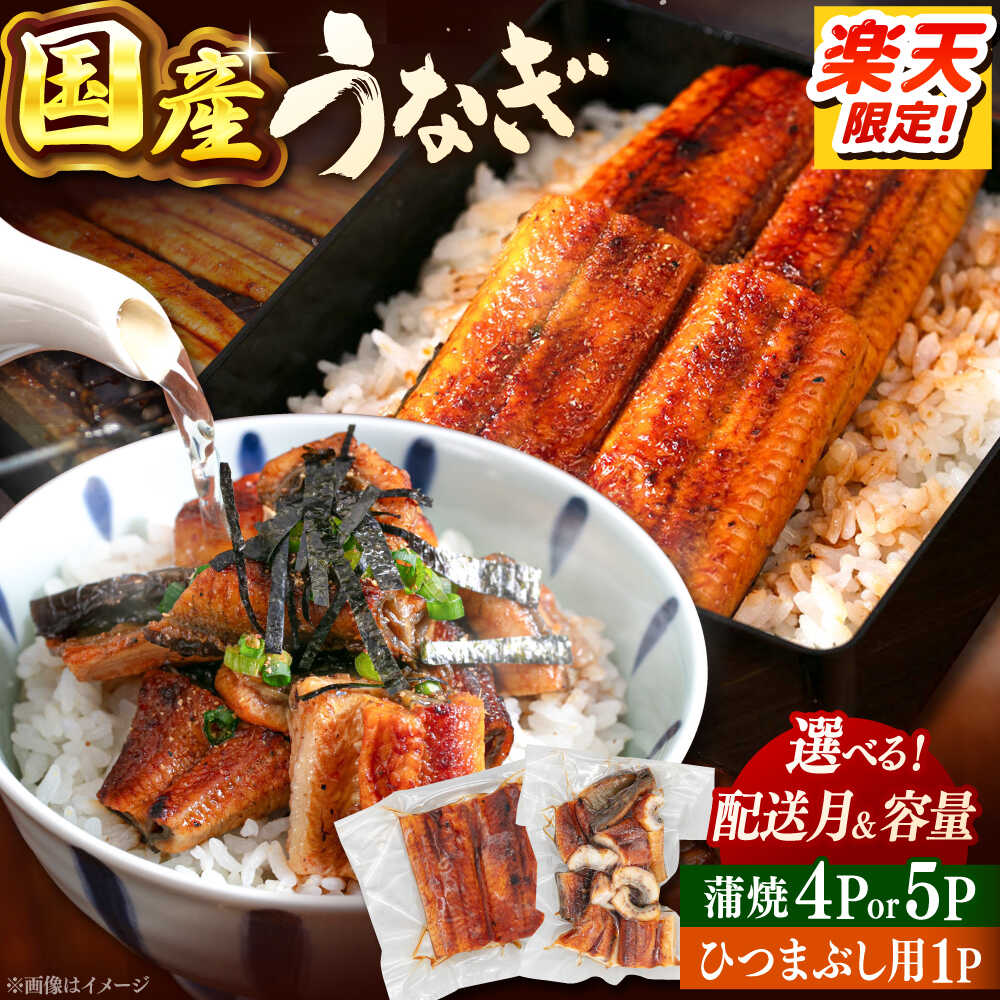 【ふるさと納税】【発送時期が選べる】国産 カット うなぎ 蒲焼 約70g×4P or 約80g×5P と ひつまぶしの贅沢セット ▼小分け うなぎ 鹿児島 鹿児島県 九州 国産 うなぎ ウナギ うなぎ きざみ セット 鰻 桂川町/山水商事[ADAH025] 20000円 以下 2万円 以下