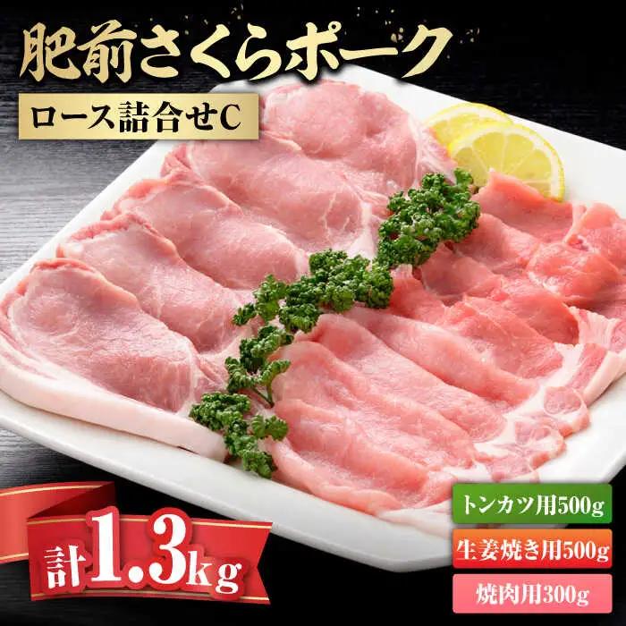 肥前さくらポークロース詰合せC / 佐賀県 / さが風土館季楽 [41AABE040]