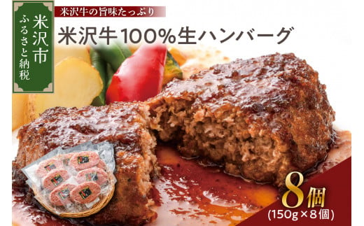 米沢牛100％生ハンバーグ 150g×8個 1200g 1.2kg 米沢牛 牛肉 ハンバーグ 和牛 ブランド牛