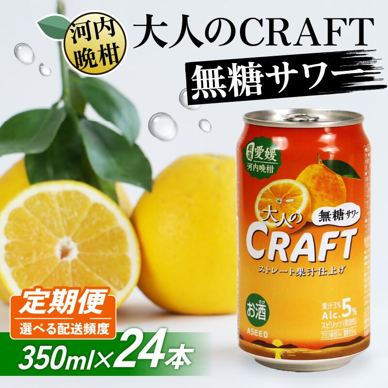 【ふるさと納税】【選べる定期便】大人のCRAFT無糖サワー 河内晩柑 350ml×24本 (3回) 父の日 チューハイ 柑橘 酒 アルコール 無糖 酎ハイ クラフトサワー 河内晩柑 果実 フルーツ 愛南ゴールド アシード アスター 缶 愛媛県 愛南町 Yショップ西海