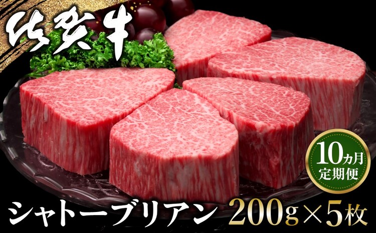 【10カ月定期便】佐賀牛 シャトーブリアン 200g×5枚(計50枚)【佐賀牛 特上 ヒレステーキ フィレステーキ やわらか 上質 サシ 美味しい クリスマス パーティー イベント お祝い ブランド肉 定期便 10か月定期】 T-J030328