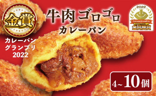 カレーパン  10個セット 牛肉 ゴロゴロ カレー パン 金賞 グランプリ 牛肉 お肉 カレーパン パンセット 10個 セット 冷凍 個包装 小分け おやつ 惣菜パン 大阪府 松原市