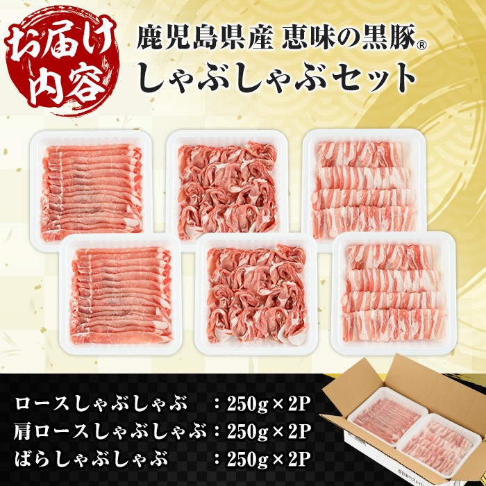 恵味の黒豚しゃぶしゃぶ3種セット (鹿児島県産黒豚)(250g×6P・合計1.5kg) 豚肉 鹿児島 スライス 肩ロース ロース ばら肉 バラ肉 しゃぶしゃぶ 詰合せ 小分け 250g 冷凍【西日本ベ