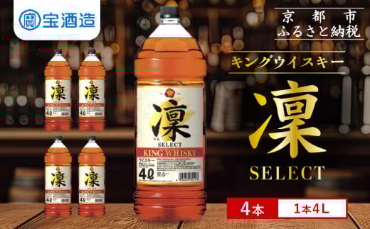 
            【宝酒造】キングウイスキー「凜」〈セレクト〉（4Ｌエコペット×4本）［ タカラ 京都 お酒 ウイスキー 人気 おすすめ 定番 おいしい ギフト プレゼント 贈答 ご自宅用 お取り寄せ ］
          