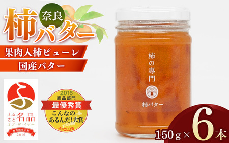【ふるさと名品オブザイヤー地方創生大賞受賞！】 柿バター １５０ｇ ×６本  | バター 柿 かき カキ 完熟 国産バター トースト 人気 奈良県 五條市 石井物産株式会社 加工品 果物 フルーツ 果実 トースト パン 朝食 トッピング 甘い 送料無料 お取り寄せ グルメ メディア 人気 おすすめ クラッカー 濃厚 自社工場