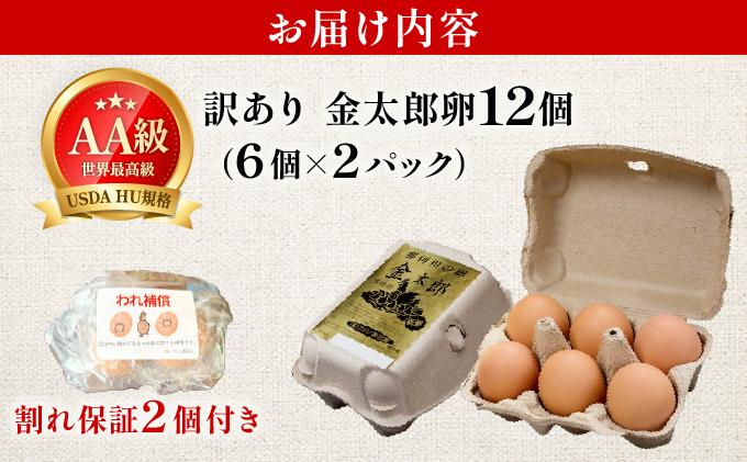 【訳あり】鮮度AA級の世界最高ランク 金太郎卵 平飼い たまご 12個（6個×2パック）|卵 玉子 鶏卵 産地直送 新鮮 濃厚 卵かけご飯 わけあり ワケあり 冷蔵 送料無料 福岡県 那珂川市 12個