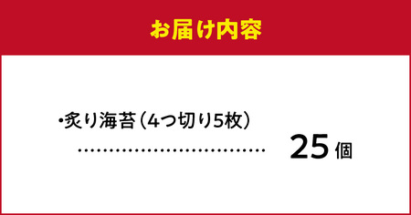 136-8　炙りのり25個