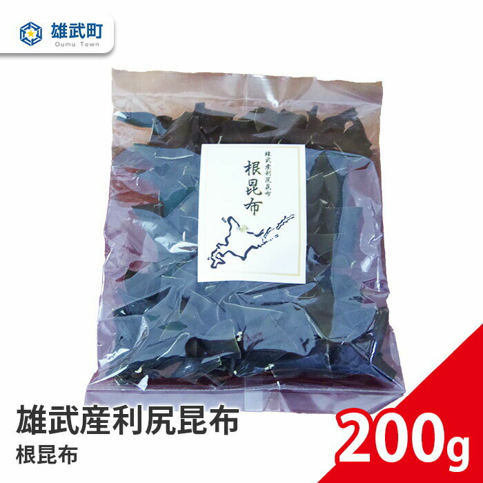 【ふるさと納税】北海道雄武産 天然利尻昆布 根昆布 200g｜昆布 天然 利尻昆布 根昆布 200g 出汁 味噌汁 ギフト お中元 お歳暮 ふるさと納税 北海道 雄武 雄武町【0110201】