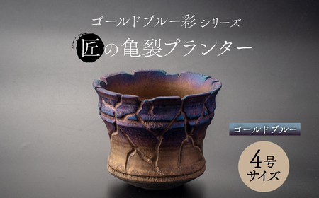 【美濃焼】匠の亀裂 プランター 4号サイズ ゴールドブルー【角山製陶所】[MCS021]
