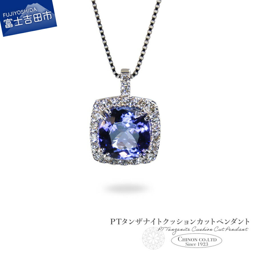 【ふるさと納税】 ネックレス タンザナイト 3カラットUP クッションカット ダイヤモンド 約0.3カラット ペンダント プラチナ PT PT900 ジュエリー 女性 天然石 アクセサリー 宝石 レディース プレゼント クリスマス 誕生石 12月 誕生日 記念日 母の日 ギフト 宝石鑑別書付き