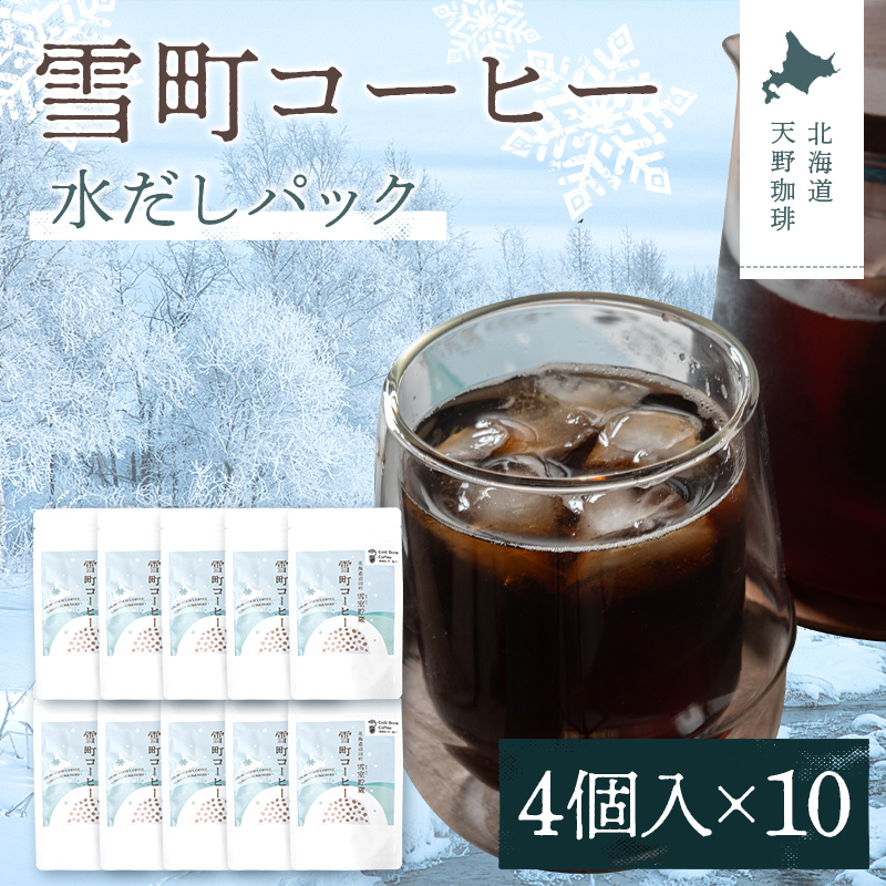 雪町コーヒー 水だしパック（4個入り）10個セット 自家焙煎 低温貯蔵 エチオピア 北海道 沼田町 n-0148