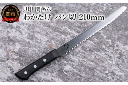 関孫六　わかたけ　パン切り包丁210mm食洗機対応