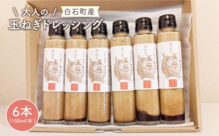大人のたまねぎドレッシング 150ml×6本 / 玉ねぎドレッシング [IAO003]