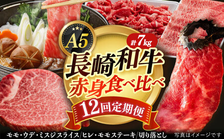 【12回定期便】A5 長崎和牛 赤身定期便【肉の相川】 和牛定期便 牛肉定期便 牛肉定期便 牛肉赤身 35万円 以上 和牛食べ比べ 小値賀 [DAR035]