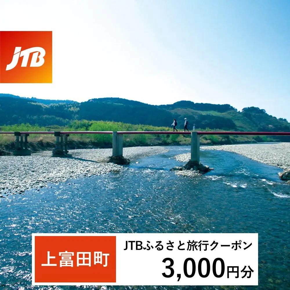 【上富田町、白浜町、那智勝浦町】JTBふるさと旅行クーポン（3,000円分）有効期間3年（Eメール発行）｜予約 宿泊 観光 体験  温泉 ホテル 旅館 チケット 子供 子連れ カップル 家族 店頭 オンライン ネット 電話 和歌山 和歌山