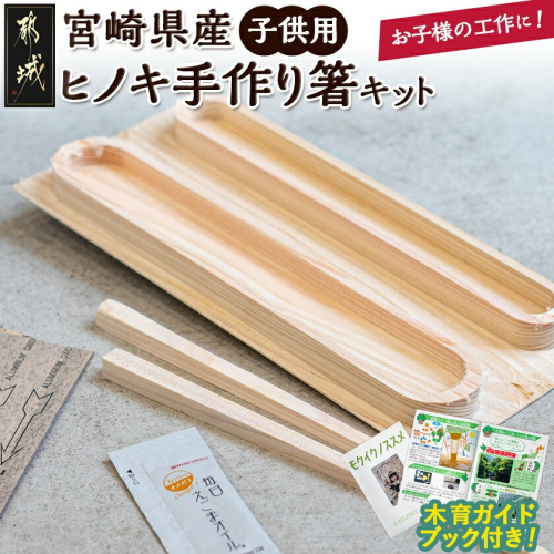 宮崎県産ヒノキ 手作り箸キット(子供用)≪みやこんじょ特急便≫_AA-D9-001-S-Q